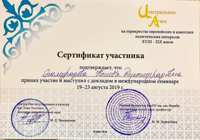 Участие в  Международном  семинаре  «Центральная Азия на перекрестке европейских и азиатских политических интересов: XVIII – XIX в.»